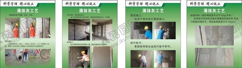 编号：51842006261530565349【酷图网】源文件下载-薄抹灰施工工艺