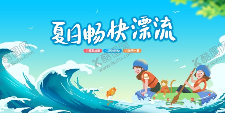 编号：96047007132233204902【酷图网】源文件下载-夏日畅快漂流