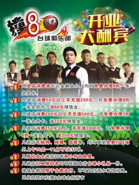 台球开业大酬宾