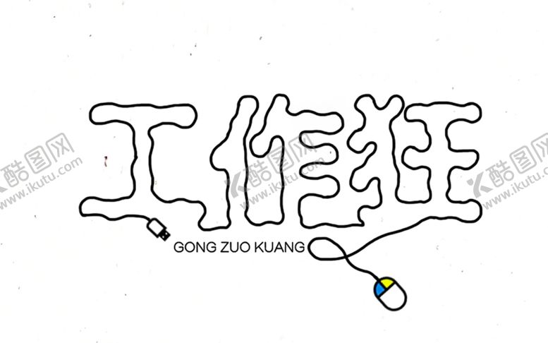 编号：95042106290725496991【酷图网】源文件下载-工作狂