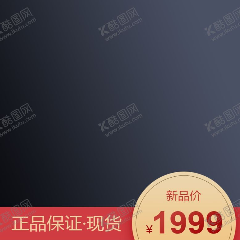 编号：80540104062346392848【酷图网】源文件下载-淘宝主图