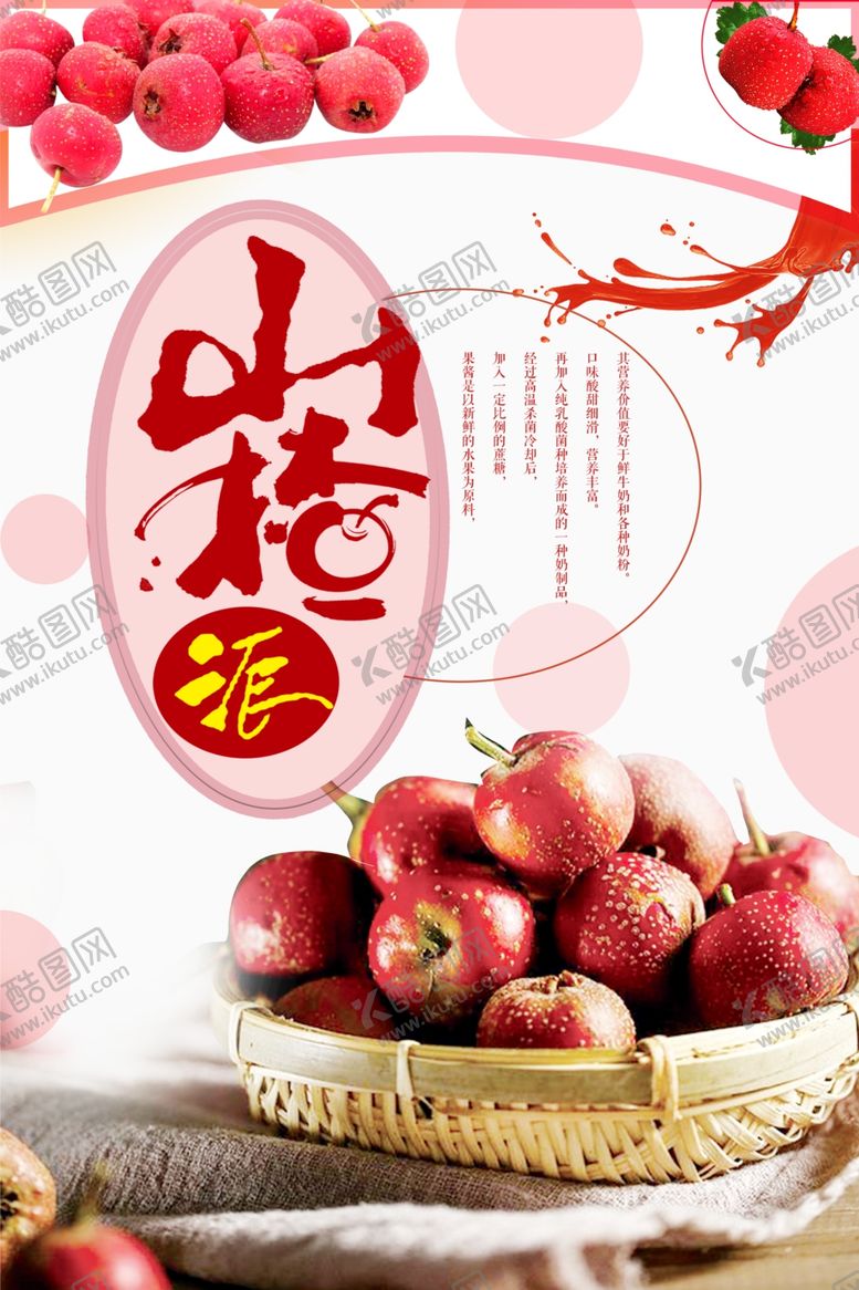 编号：26246409270652084206【酷图网】源文件下载-小清新山楂海报