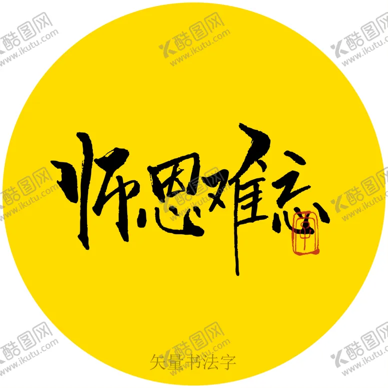 编号：21546009261028488570【酷图网】源文件下载-师恩难忘书法字