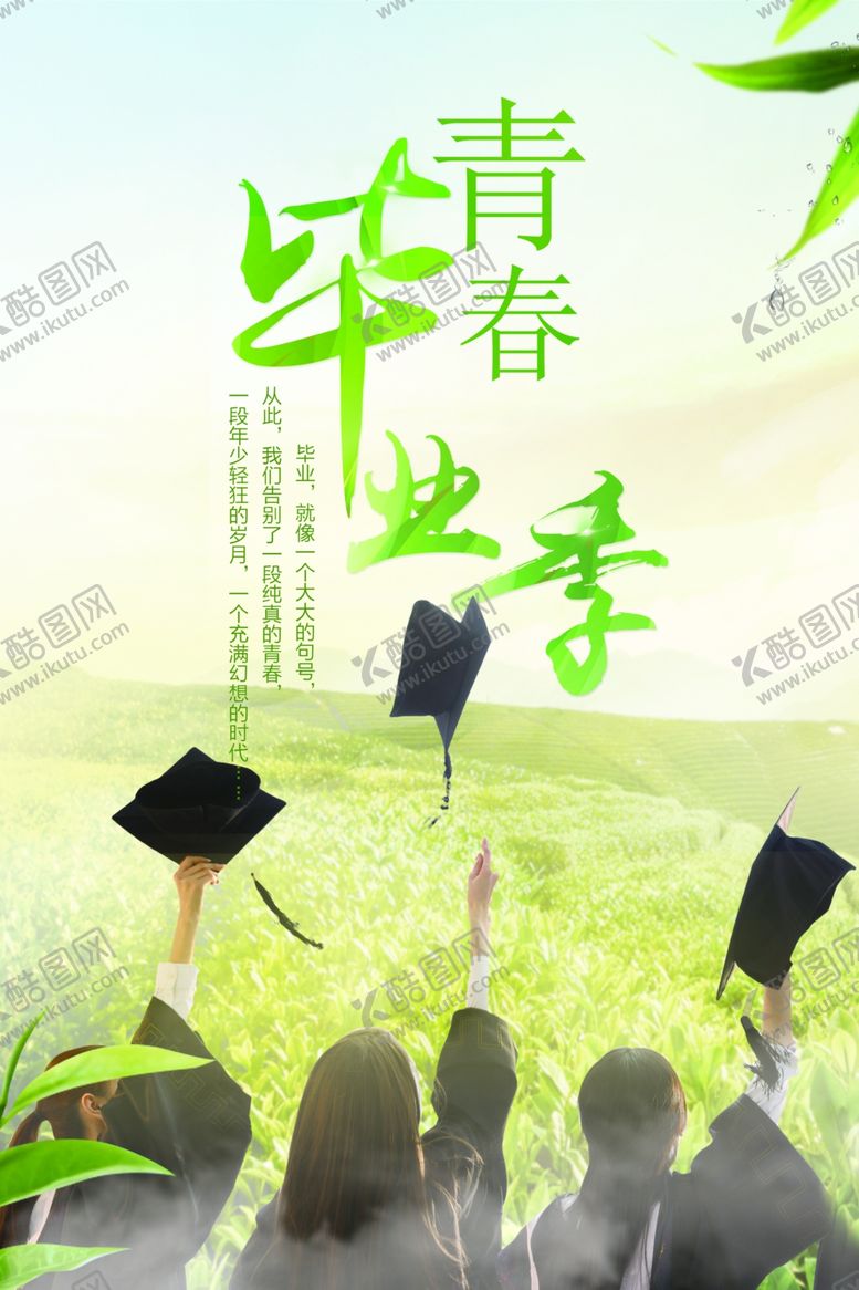 编号：95624002090437222867【酷图网】源文件下载-毕业季海报