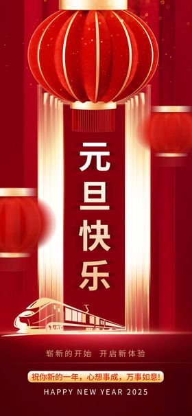 新年元旦海报