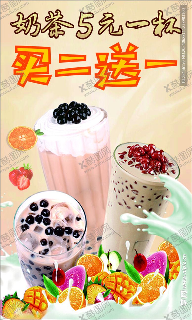 编号：94559102122357329482【酷图网】源文件下载-奶茶买一送一第二杯半价
