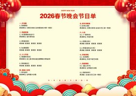 2026马年节目单
