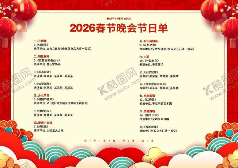 编号：24582311021818338401【酷图网】源文件下载-2026马年节目单
