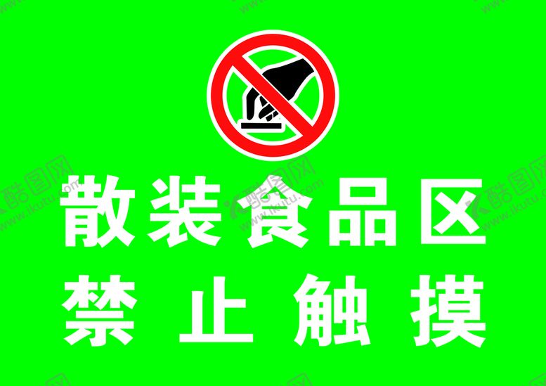 编号：13294609302002183695【酷图网】源文件下载-散装食品禁止触摸