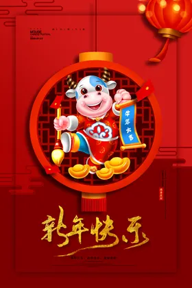 HAPPY牛YEAR牛年新年