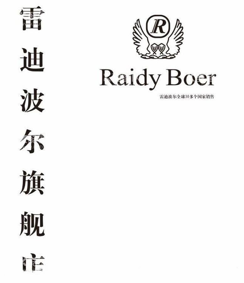 编号：45225412180122015578【酷图网】源文件下载-雷迪波尔旗舰店RAIDYB