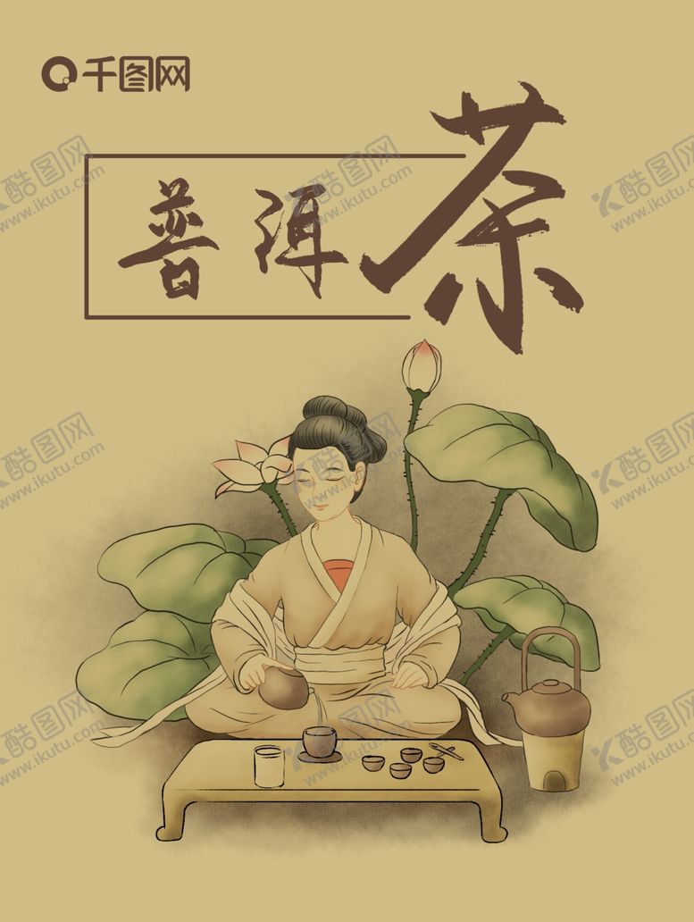 编号：35533610041905312051【酷图网】源文件下载-古风古韵普洱茶海报