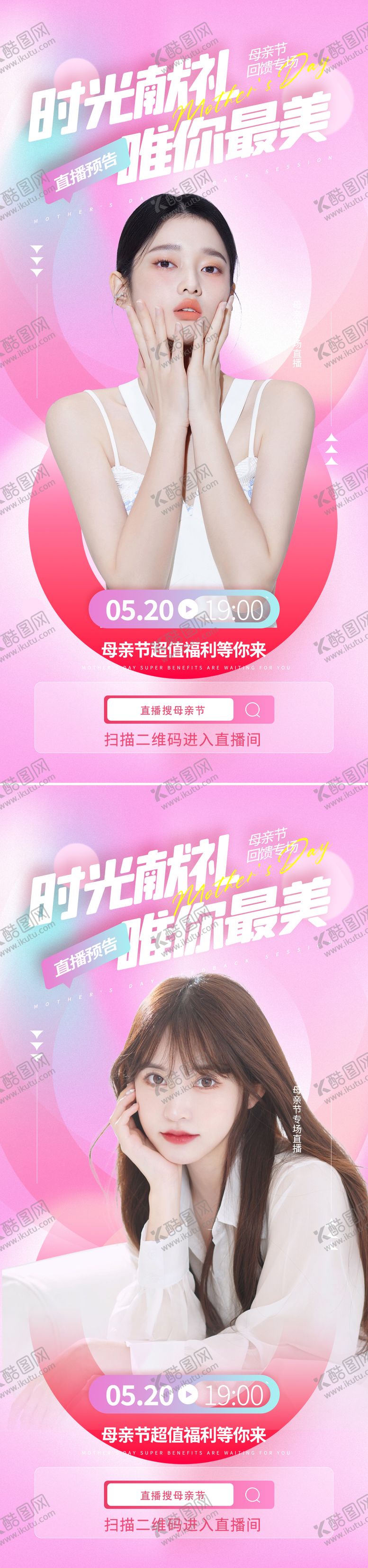 编号：85429511180753266870【酷图网】源文件下载-医美母亲节直播缤纷系列海报