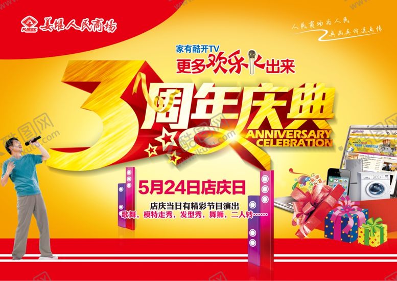 编号：45402506152057244839【酷图网】源文件下载-3周年庆典