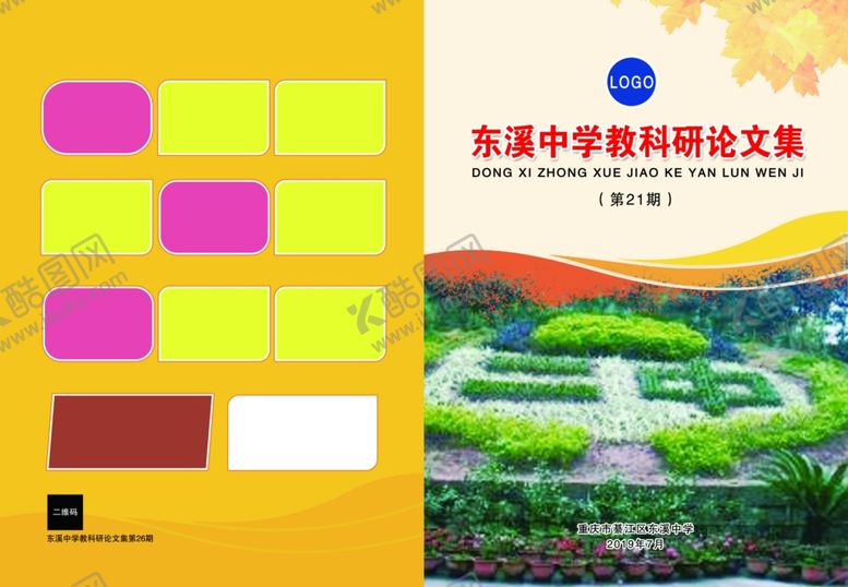 编号：37475007031606507437【酷图网】源文件下载-教研论文封面