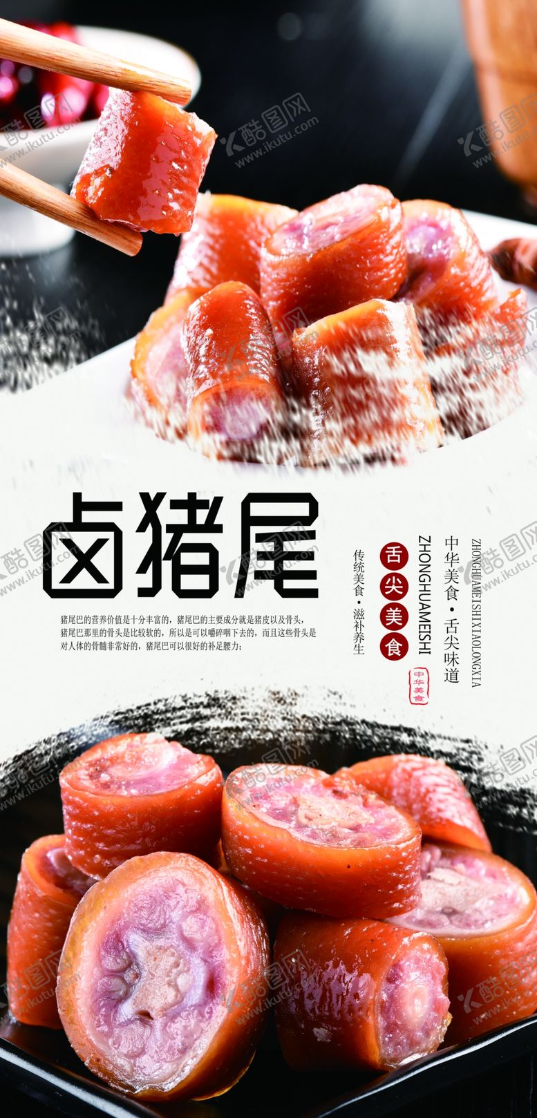 编号：82252807060709443848【酷图网】源文件下载-卤猪尾分层海报