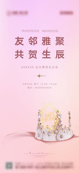 地产生日海报