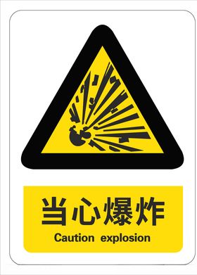 当心爆炸
