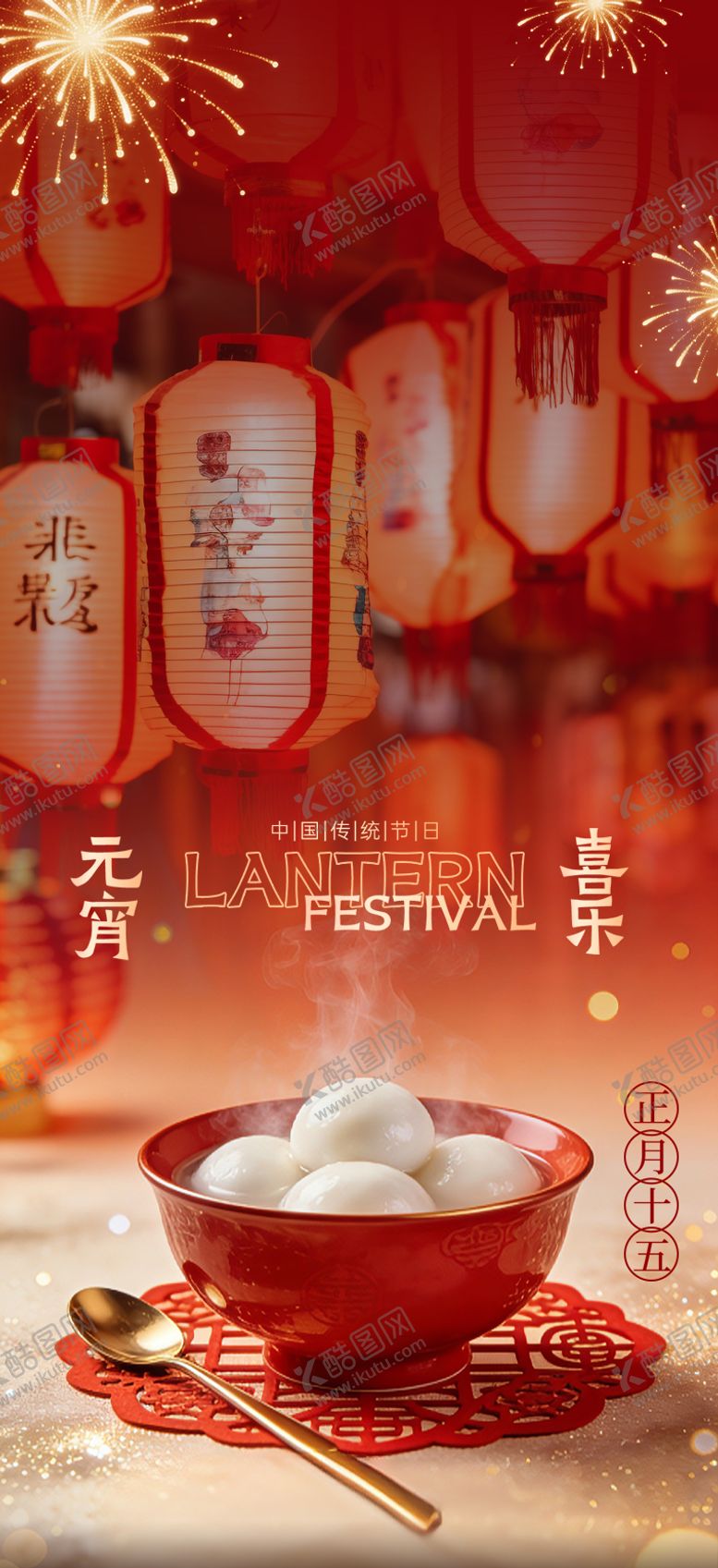 编号：84169403020108464083【酷图网】源文件下载-元宵节海报