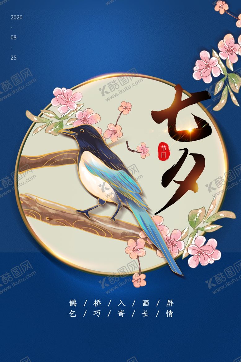 编号：17479506240057563112【酷图网】源文件下载-七夕海报