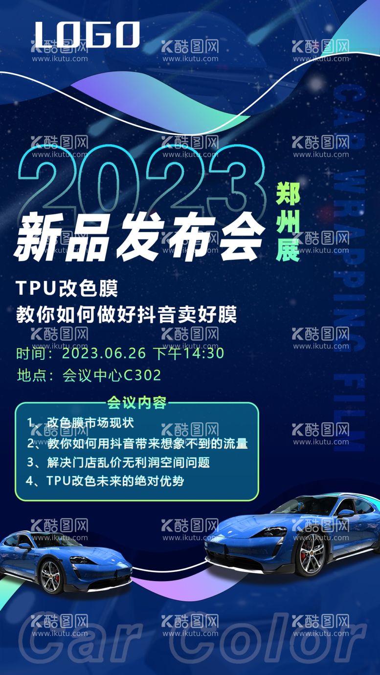 编号：68571010021229129372【酷图网】源文件下载-汽车改色新品发布会海报