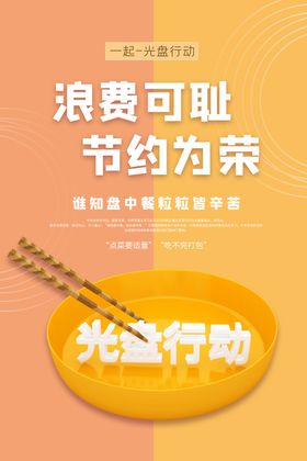 文明用餐勤俭节约光盘行动宣传海