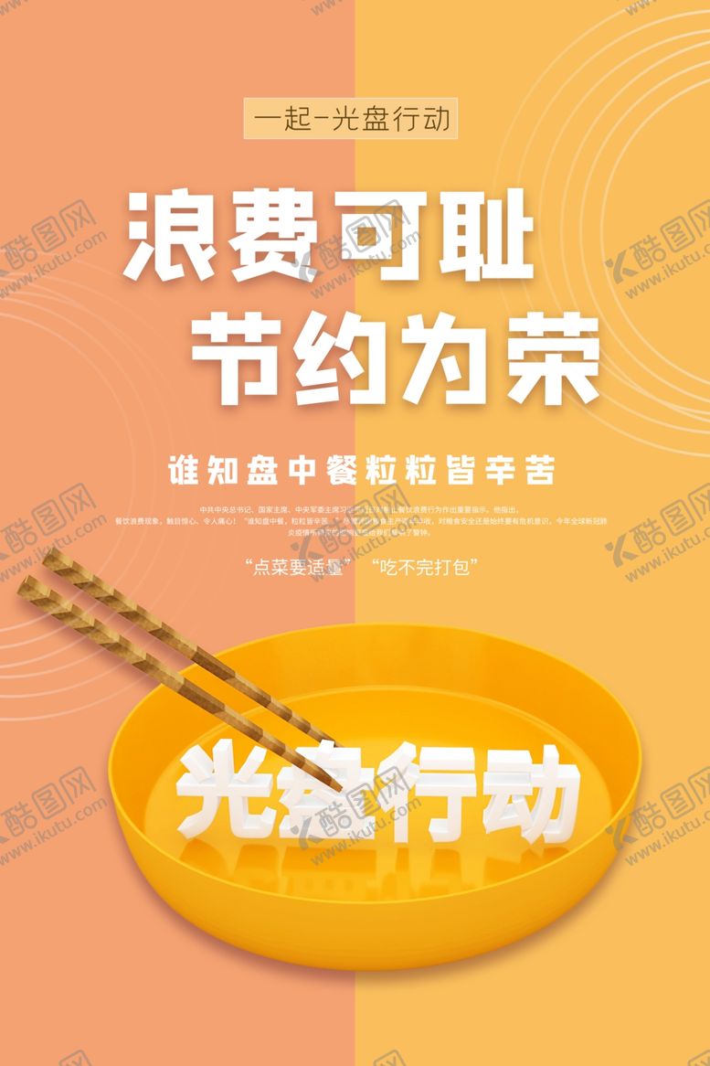 编号：71107610201625403723【酷图网】源文件下载-文明用餐勤俭节约光盘行动宣传海