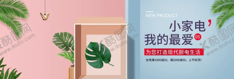 编号：26530506280707207361【酷图网】源文件下载-小家电我的最爱