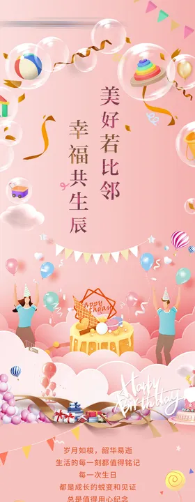 生日会长图