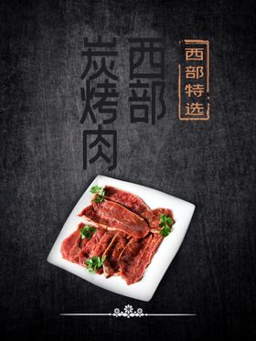 炭烤肉