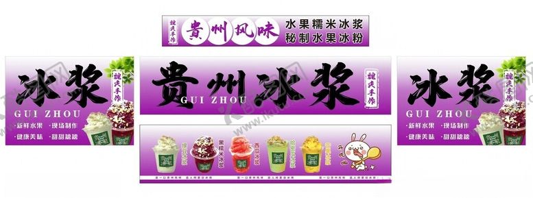 编号：68685611021347278121【酷图网】源文件下载-贵州冰浆