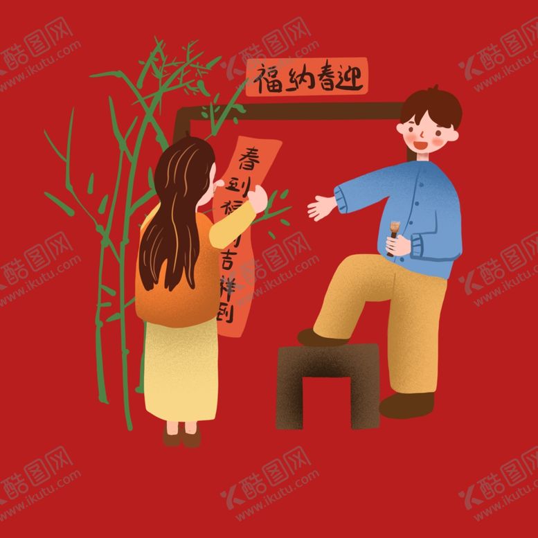 编号：91580102191503346064【酷图网】源文件下载-新春新年人物