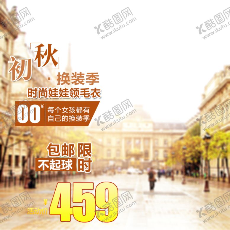 编号：43782909230406251275【酷图网】源文件下载-秋冬主图 
