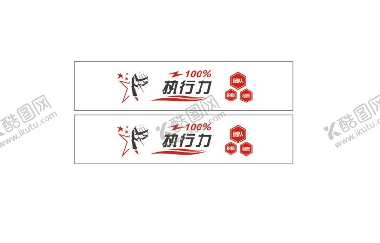 编号：31892410090839062193【酷图网】源文件下载-执行力  团队 积极  尽责 