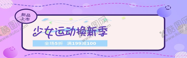 编号：48844405051740483331【酷图网】源文件下载-运动换新季