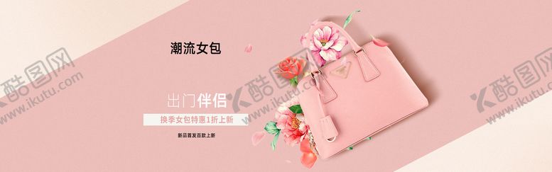 编号：12946310271824457442【酷图网】源文件下载-时尚女包