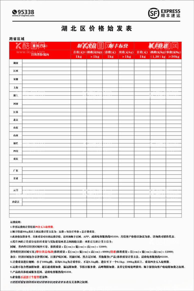 编号：49787212040625585187【酷图网】源文件下载-顺丰快递价格表