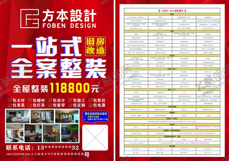 编号：98907209272032172646【酷图网】源文件下载-DM宣传单一站式全屋整装修套餐