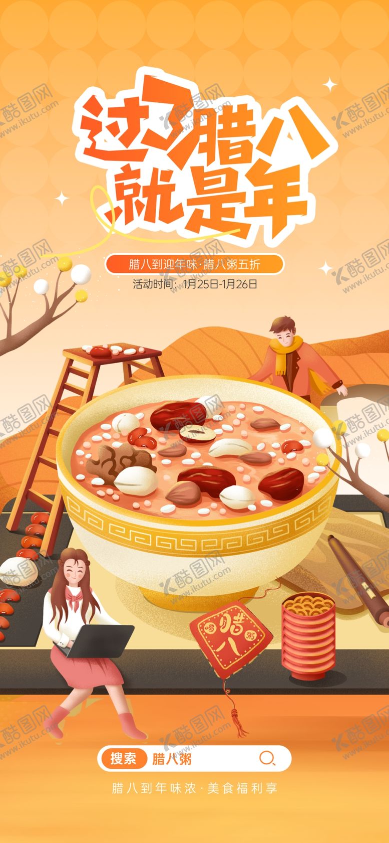 编号：60878504300018013249【酷图网】源文件下载-腊八海报