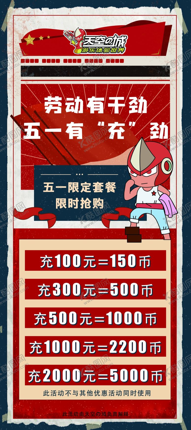 编号：16329410080738566336【酷图网】源文件下载-天空之城五一充值展架