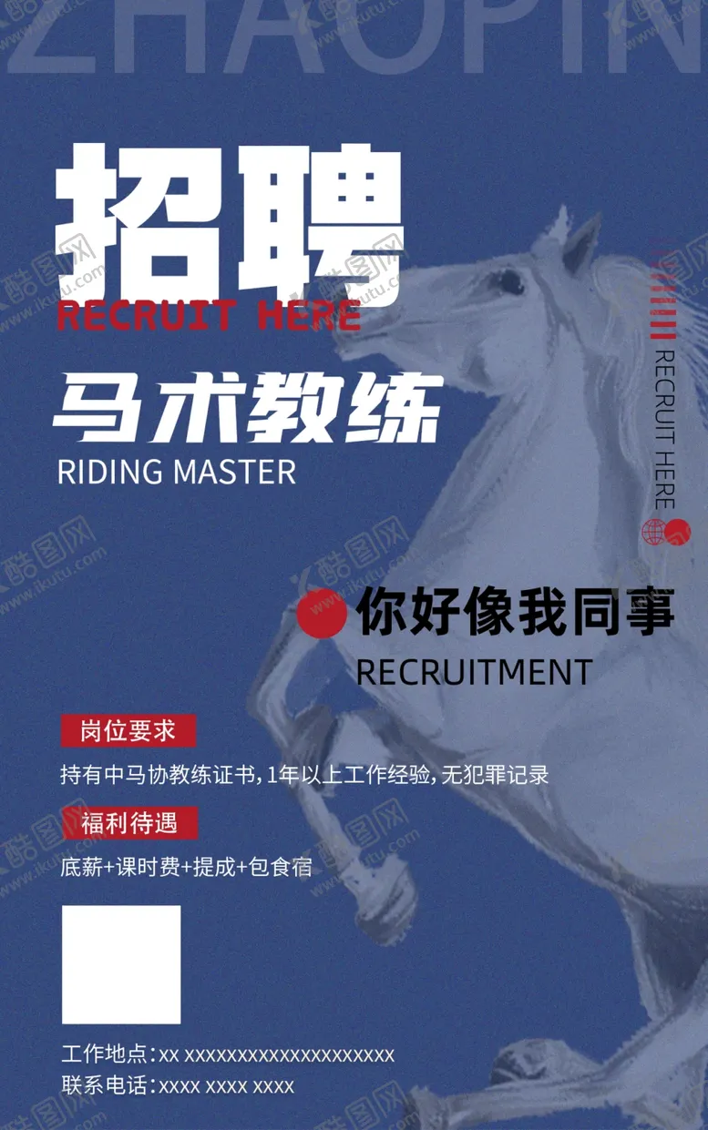 编号：19321403071412429313【酷图网】源文件下载-马术教练招聘