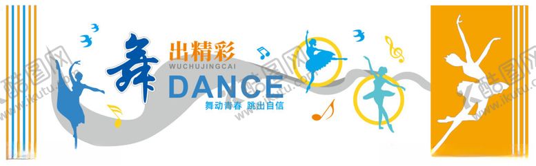 编号：40995102070316496538【酷图网】源文件下载-舞蹈造型墙
