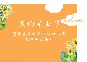 我们毕业了
