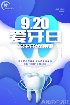 爱牙日牙齿