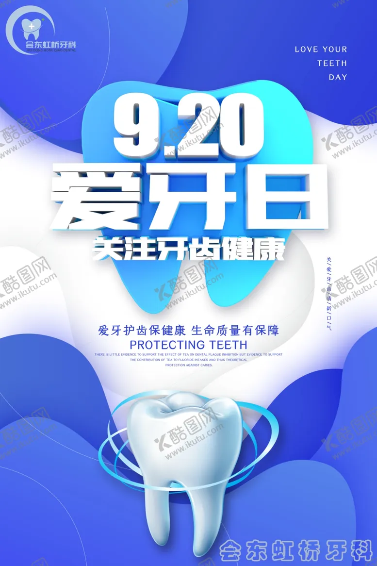 编号：30476206241014074556【酷图网】源文件下载-920爱牙日关爱牙齿健康
