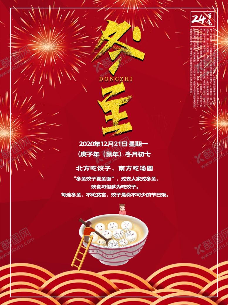 编号：45949205160125238242【酷图网】源文件下载-冬至