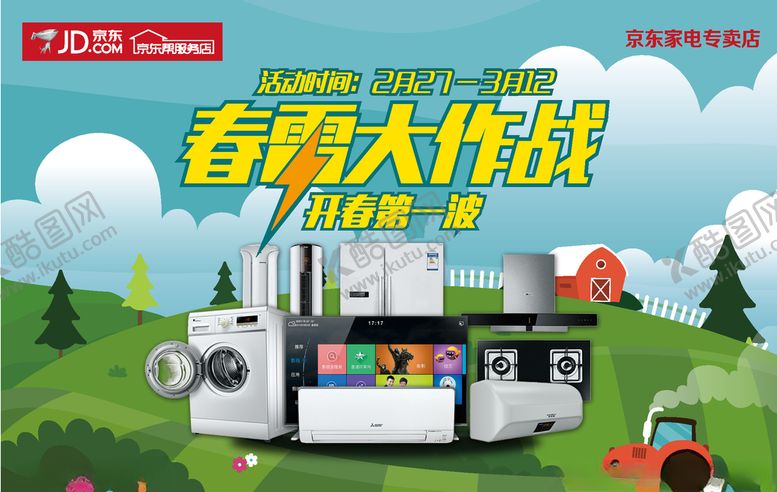 编号：53010906270606329439【酷图网】源文件下载-京东家电海报