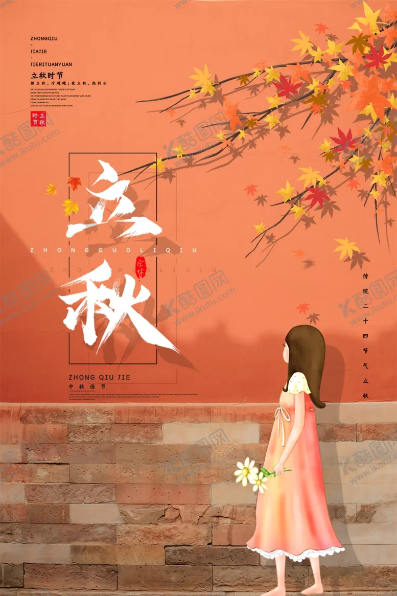 编号：86536806191550231293【酷图网】源文件下载-立秋节气创意海报