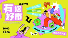 浪漫有趣集市活动购物展板主KV