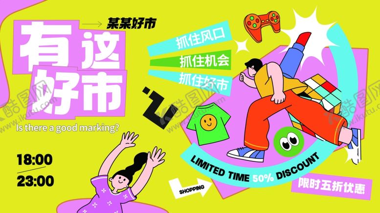 编号：26014211021844182019【酷图网】源文件下载-浪漫有趣集市活动购物展板主KV